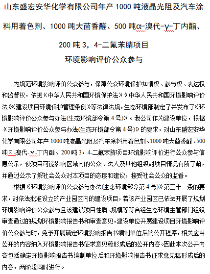 山東盛宏安華項目環境影響評價公眾參與